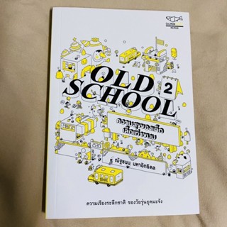 หนังสือOld school 2 ความสุขของเด็กเล็กเท่าขนม