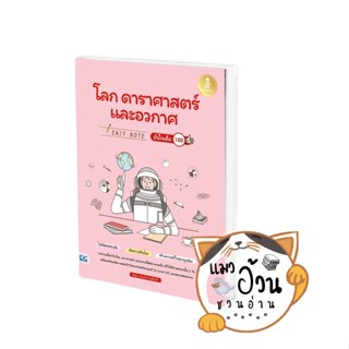 หนังสือEasy Note โลก ดาราศาสตร์ และอวกาศ มั่นใจเต็ม 100 ผู้เขียน: อัสสุมา สายนาคำ  สำนักพิมพ์: อินโฟเพรส/Infopress