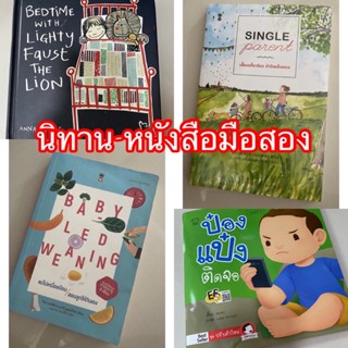 หนังสือมือสอง นิทานมือสอง ราคาถูก