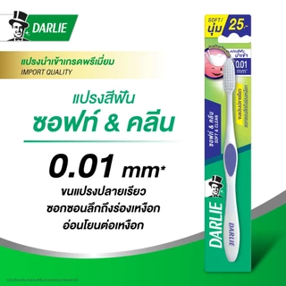 ดาร์ลี่ แปรงสีฟัน ซอฟท์ & คลีน แปรงสีฟันขนนุ่ม