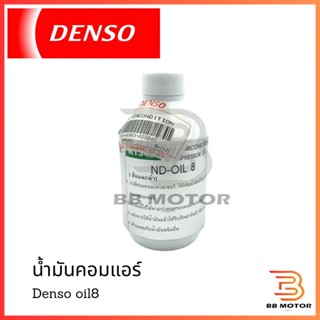 น้ำมันคอมแอร์ แท้ เดนโซ่ Oil8 ออย8 น้ำยาแอร์ r134a (ของแท้ Denso) ขนาด 250cc คอมแอร์ น้ำมันคอม oil น้ำมัน 829