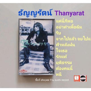 □มือ2 ธัญญรัตน์ เทปเพลง □อัลบั้ม Thanyarat (ลิขสิทธิ์แท้) (แนว rock).