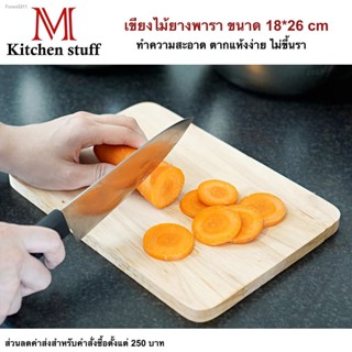 🔥ส่งไวจากไทย🔥M KITCHENSTUFF เขียง เขียงไม้ยางพารา ขนาด 18*26 ซม