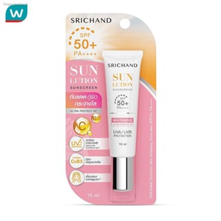 🔥ส่งไวจากไทย🔥Srichand ศรีจันทร์ ซันลูชั่น สกิน ไวท์เทนนิ่ง ซันสกรีน SPF50+ PA++++ 15มล.