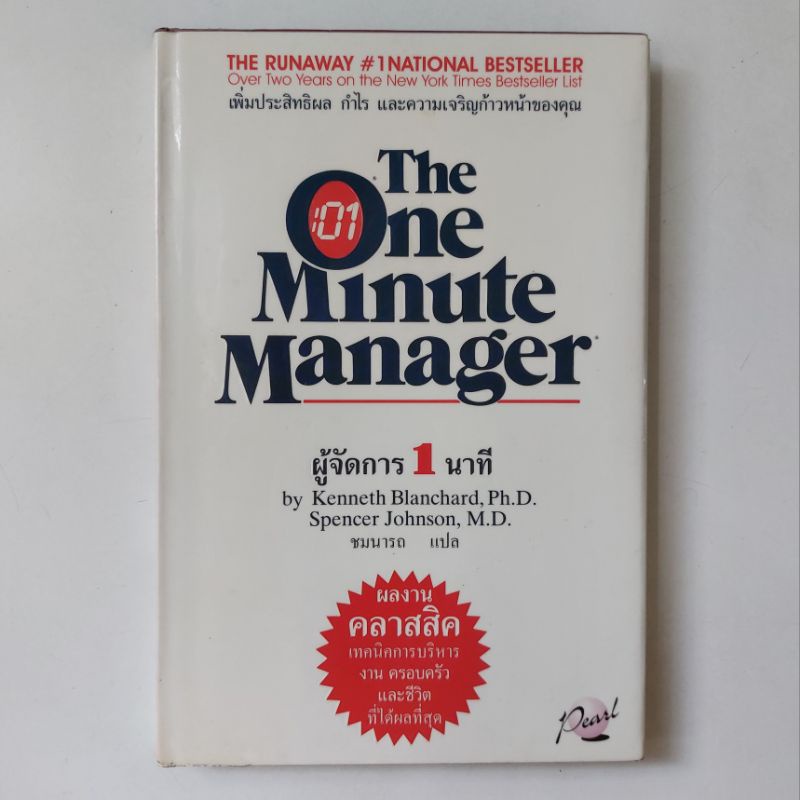 หนังสือ ผู้จัดการ 1 นาที : The One Minute Manager