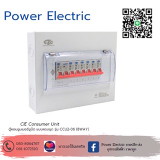ตู้คอนซูเมอร์ Consumer Unit CIE ตู้ครบชุด 6 ช่อง แบรนด์ CCS รุ่น CCU2-06+6 (รับประกัน 5 ปี) แบรนด์ CCS