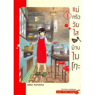 หนังสือ  แม่ครัววัยใสแห่งบ้านไมโกะ เล่ม 1  ผู้แต่ง AIKO KOYAMA สนพ. Siam Inter Comics