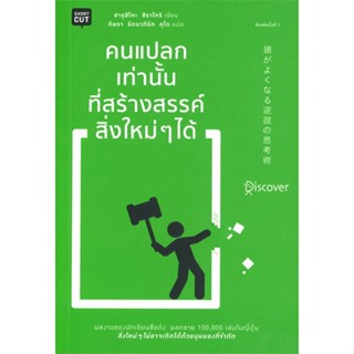 [พร้อมส่ง] หนังสือ   คนแปลกเท่านั้นที่สร้างสรรค์สิ่งใหม่ๆได้