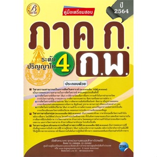 [พร้อมส่ง] หนังสือ   คู่มือเตรียมสอบ ภาค ก ก.พ. 4 ระดับปริญญาโท