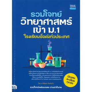 หนังสือ รวมโจทย์วิทยาศาสตร์เข้า ม.1 โรงเรียนชื่อ # คู่มือประกอบการเรียน คู่มือเรียน-สอบเข้าม.1 (พร้อมส่ง)