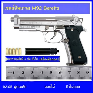 ▼1:2.05 ปืนโลหะ Beretta M92 โมเดลปืนเด็กเล่น ปืนขนาดใหญ่ สามารถถอดและถอดประกอบได้ และยิงไม่ออก