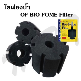 ส่งไว! อะไหล่กรองฟองน้ำ OF BIO FOAM Filter อะไหล่ใยกรอง กรองฟองน้ำ เนื้อดี ทนทาน ใช้งานได้ยาวนาน ราคาพิเศษ