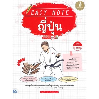 หนังสือ Easy Note ญี่ปุ่น มั่นใจเต็ม 100
