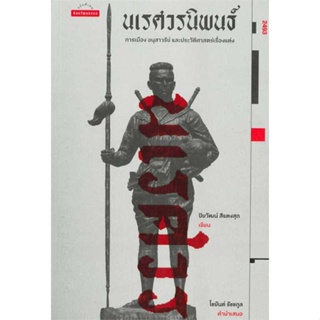 หนังสือ นเรศวรนิพนธ์ : การเมือง อนุสาวรีย์ และประและประวัติศาสตร์เรื่องแต่ง #สารคดีเชิงวิชาการ ประวัติศาสตร์ (พร้อมส่ง)