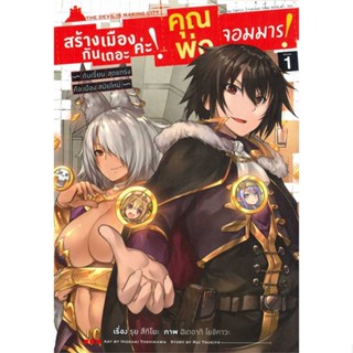 หนังสือ สร้างเมืองกันเถอะค่ะ! คุณพ่อจอมมาร! ล.1 # การ์ตูน MG (พร้อมส่ง)