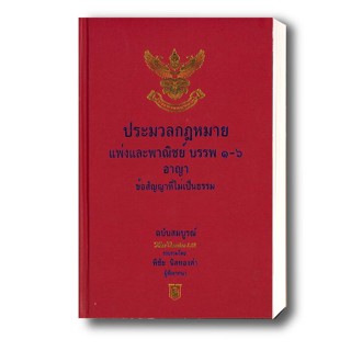 หนังสือ ประมวลกฎหมายแพ่งและพาณิชย์ บรรพ ๑-๖ ประมวลกฎหมายอาญา ผู้เขียน: พิชัย นิลทองคำ  สำนักพิมพ์: อฑตยา