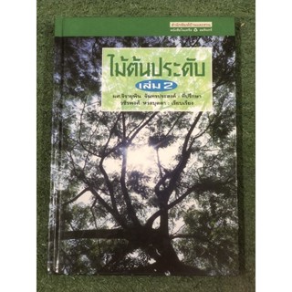 ไม้ต้นประดับ เล่ม 2 / ปกแข็ง