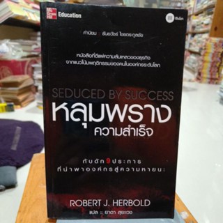 หลุมพรางความสำเร็จ Robert j. Herbold