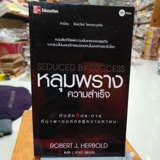 หลุมพรางความสำเร็จ Robert j. Herbold