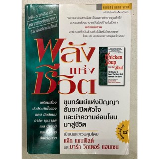 พลังแห่งชีวิต : Chicken Soup for the Soul ผู้เขียน มาร์ก วิกเตอร์ แฮนเซน,แจ๊ก แคนฟีลด์ jack canfield