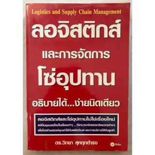 ลอจิสติกส์และการจัดการโซ่อุปทาน