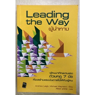 ผู้นำทาง : Leading the Way