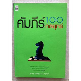 หนังสือ คัมภีร์ 100 กลยุทธ์ ผู้เขียน ผศ.ดร. ธีรยุส วัฒนาศุภโชค