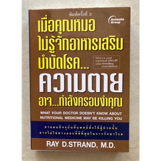 เมื่อคุณหมอไม่รู้จักอาหารเสริมบำบัดโรค ความตายอาจกำลังครอบงำคุณ