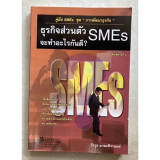 ธุรกิจส่วนตัว SMEs จะทำอะไรกันดี