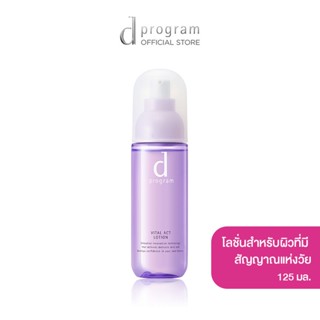 d program Vital Act Lotion MB 125 mL โลชั่นฟื้นบำรุงผิวที่มีสัญญาณแห่งวัย ให้ดูกระชับ เรียบเนียนนุ่ม อ่อนเยาว์