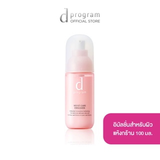 d program Moist Care Emulsion MB 100 mL อิมัลชั่นฟื้นบำรุงผิวแห้งกร้าน ให้ดูอิ่มน้ำ เนียนนุ่ม และให้ผิวกลับมาดูแข็งแรง