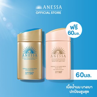 [พิเศษ 999฿ เฉพาะ 14-15 ก.ย. นี้เท่านั้น] อเนสซ่า เพอร์เฟค ยูวี ซันสกรีน สกินแคร์ มิลค์ เอ็น SPF50+ PA++++ 60 มล. ฟรี มายด์ มิลค์ เอ็น 60 มล.