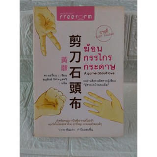 ฆ้อน กรรไกร กระดาษ (Best seller)