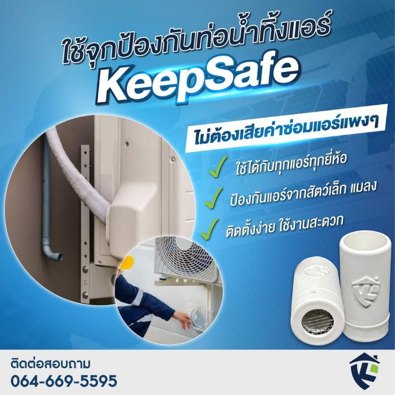 KeepSafe V1จุกป้องกันท่อน้ำทิ้งแอร์