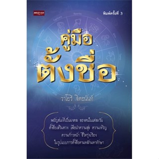 หนังสือ คู่มือตั้งชื่อ (ปกใหม่)  #พยากรณ์ศาสตร์ โหราศาสตร์ทั่วไป (สินค้าพร้อมส่ง)