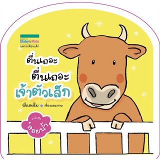 หนังสือ ตื่นเถอะ ตื่นเถอะเจ้าตัวเล็ก (ลอยน้ำ)  #หนังสือเด็กน้อย ความรู้รอบตัวทั่วไป (สินค้าพร้อมส่ง)
