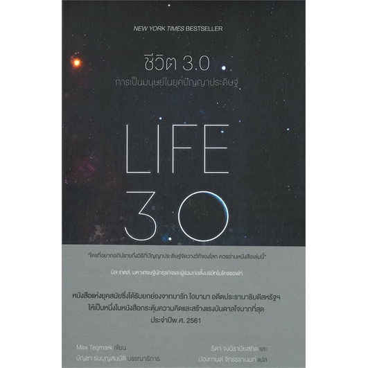หนังสือ   ชีวิต 3.0 : LIFE 3.0 [03]
