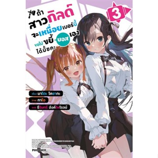 [พร้อมส่ง] หนังสือ   ถ้าสาวกิลด์จะเหนื่อยเบอร์นี้ ขอไปขยี้บอสเองได้มั้ยคะ 3 (LN) #ไลท์โนเวล #นิยาย