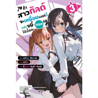 หนังสือ ถ้าสาวกิลด์จะเหนื่อยเบอร์นี้ขอไปฯ 3 (LN)#อ่านไปเถอะ