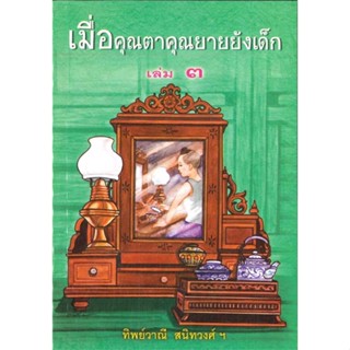 พร้อมส่ง ! หนังสือ เมื่อคุณตาคุณยายยังเด็ก เล่ม 3  ผู้เขียน ทิพย์วาณี สนิทวงศ์