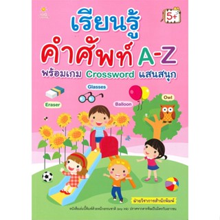 พร้อมส่ง !! หนังสือ  เรียนรู้คำศัพท์ A-Z พร้อมเกม Crossword แสนสนุก (5+)