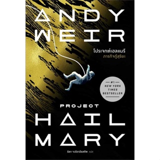 หนังสือ โปรเจกต์เฮลแมรี ภารกิจกู้สุริยะ (Project Hill Mary)  สนพ. น้ำพุ  ผู้แต่ง Andy Weir [พร้อมส่ง]