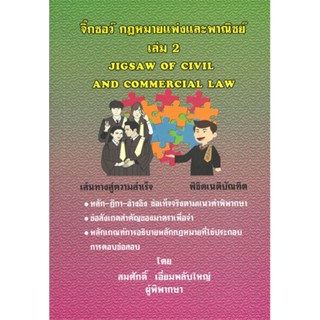 พร้อมส่ง !! หนังสือ  จิ๊กซอว์ กฎหมายแพ่งและพาณิชย์ เล่ม 2 JIGSAW OF CIVIL AND COMMERCIAL LAW