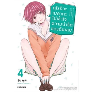 หนังสือ คุโรอิวะ เมดากะ ไม่เข้าใจความน่ารักฯ4 Mg ผู้แต่ง รัน คุเสะ สนพ. PHOENIX-ฟีนิกซ์ # MinibooksCenter