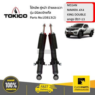 TOKICO U3813(2) โช้คอัพ NISSAN NAVARA 4X4  KING  DOUBLE  ยกสูง 07-13 คู่หน้า ซ้ายและขวา รุ่น มินิสตรัทแก๊ส