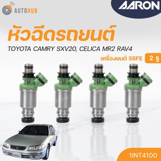 หัวฉีด TOYOTA CAMRY SXV20, CELICA MR2 RAV4 เครื่องยนต์ 5SFE (2รู) (แยกขาย 1หัว) | AARON แบรนด์แท้ รับประกัน 3เดือน