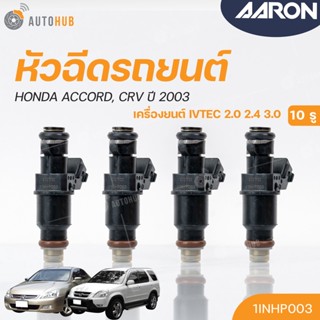 หัวฉีดใหม่OEM , HONDA ACCORD, CRV 2.0 2.4 3.0 ปี 2003 (10รู) (แยกขาย 1หัว) | AARON แบรนด์แท้ รับประกัน 3เดือน