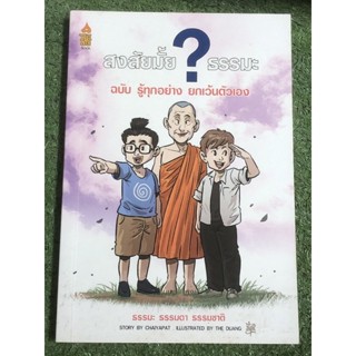 สงสัยมั้ยธรรมะ ฉบับ รู้ทุกอย่าง ยกเว้นตัวเอง ภาพ: The Duang