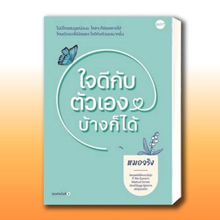 หนังสือ ใจดีกับตัวเองบ้างก็ได้ ผู้เขียน: หมอจริง  สำนักพิมพ์: DOT  หมวดหมู่: จิตวิทยา การพัฒนาตัวเอง , การพัฒนาตัวเอง