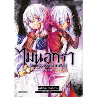 [พร้อมส่ง] หนังสือ   ไมนอกรา บันทึกวันอวสาน(ต่าง)โลก 2 (Mg)